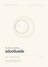 ปก ตำราโหราศาสตร์ไทย ฉบับปรับสมัย ภาคที่ ๑ พระสุริยยาตร์และมานัตต์